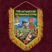 Военный Вымпел 140 Ахтынский пограничный отряд