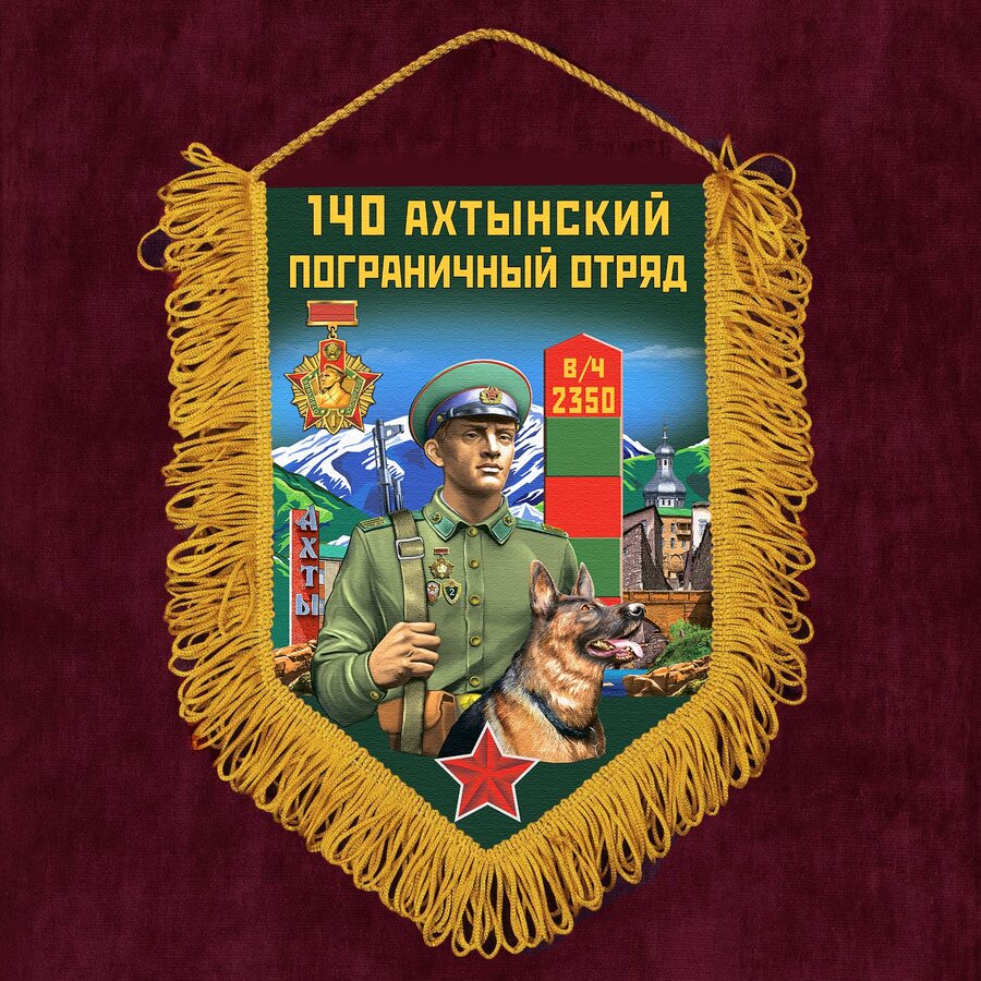Военный Вымпел 140 Ахтынский пограничный отряд