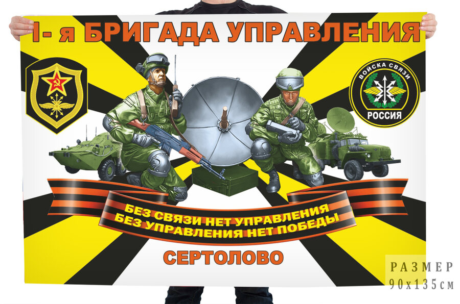 Флаг Войск связи 1 бригады управления – Сертолово