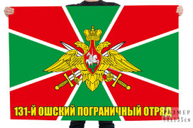 Флаг 131 Ошского погранотряда