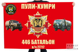 Флаг автомобильных войск Пули-Хумри 446 Батальон в/ч 27717 Афганистан