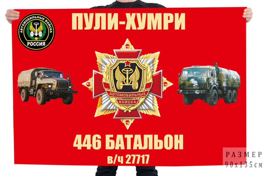 Флаг автомобильных войск Пули-Хумри 446 Батальон в/ч 27717 Афганистан