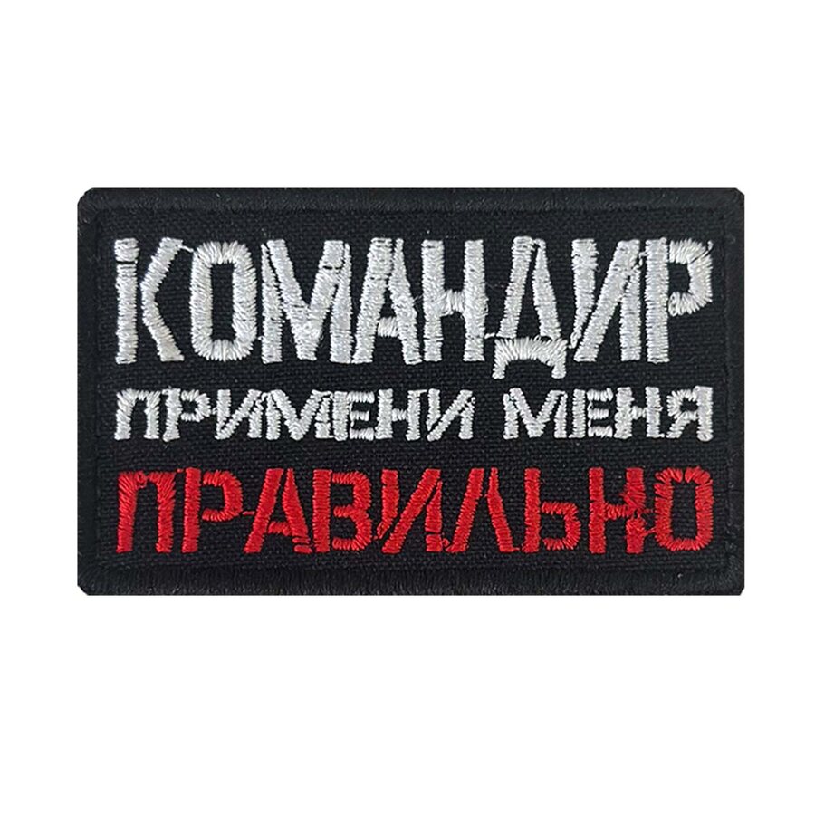 Шеврон Командир примени меня правильно (5х8 см)