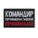 Шеврон Командир примени меня правильно (5х8 см)