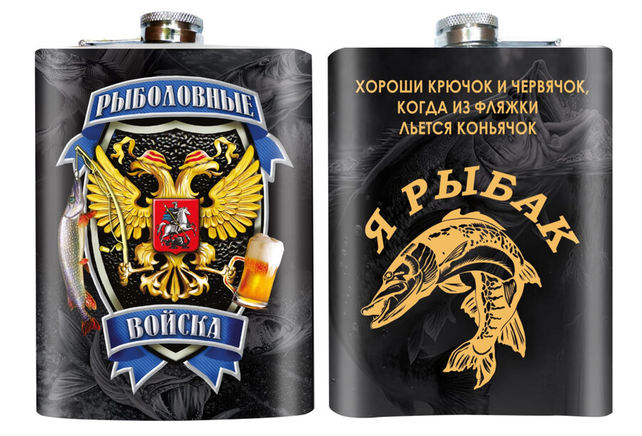 Карманная фляжка Я рыбак
