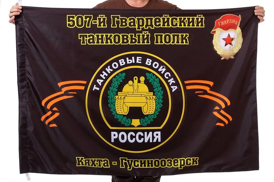 Флаг 507-й Гвардейский танковый полк Кяхта - Гусиноозерск 90x135 большой
