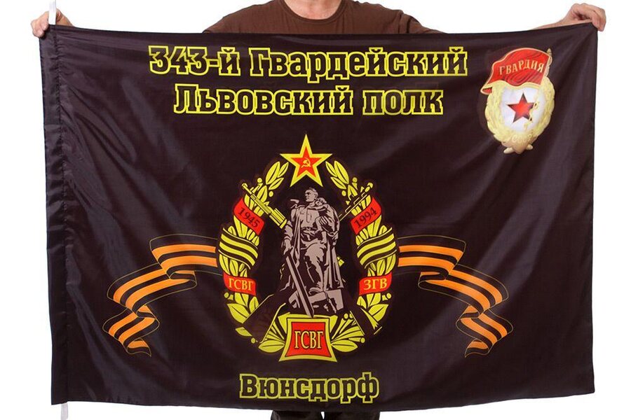 Флаг 343-й Гвардейский Львовский полк Вюнсдорф 90x135 большой