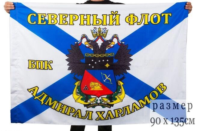 Флаг Северный флот БПК «Адмирал Харламов» 90х135 большой