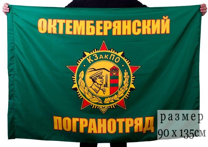 Флаг Октемберянского пограничного отряда