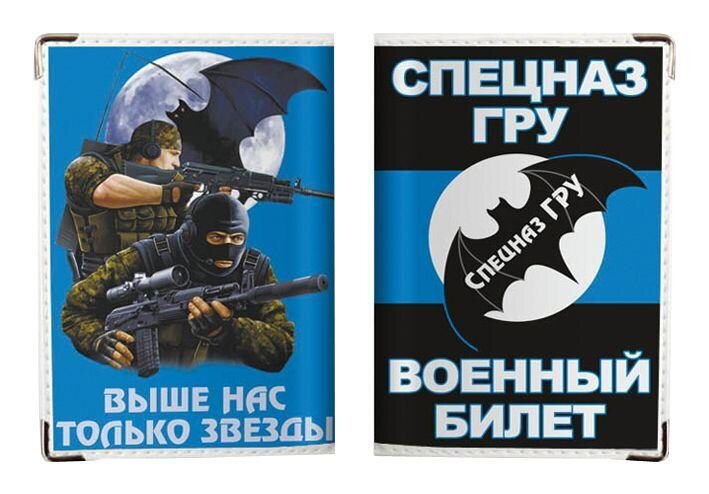 Обложка на военный билет Спецназ ГРУ с летучей мышью