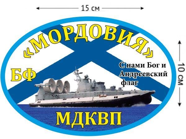 Автомобильная наклейка МДКВП Мордовия