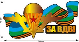 Автомобильная Наклейка За ВДВ!