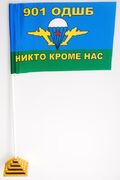 Настольный Флажок ВДВ 901 ОДШб Никто кроме нас