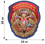 Автомобильная Наклейка Знак Военной разведки (15x13 см)