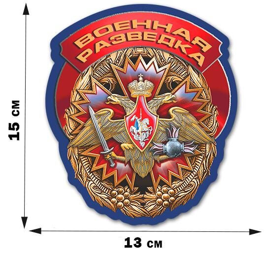 Автомобильная Наклейка Знак Военной разведки (15x13 см)