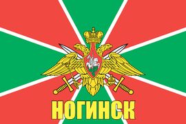 Флаг Пограничных войск Ногинск 90x135 большой