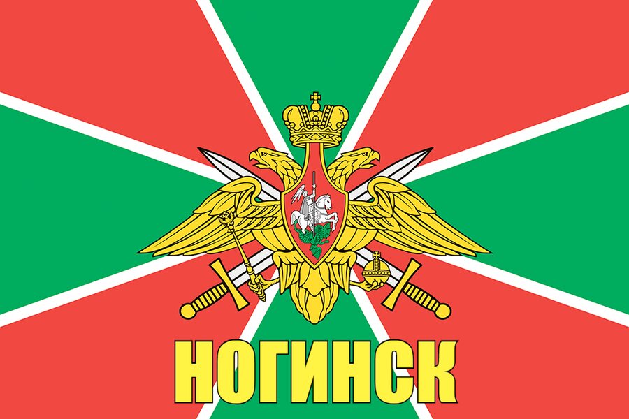 Флаг Пограничных войск Ногинск