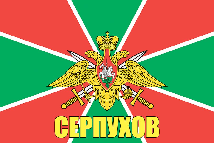 Флаг Пограничный Серпухов  140х210 огромный