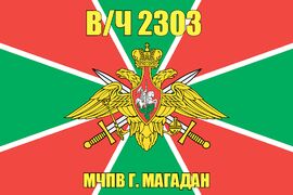 Флаг в/ч 2303 МЧПВ г. Магадан 90х135 большой