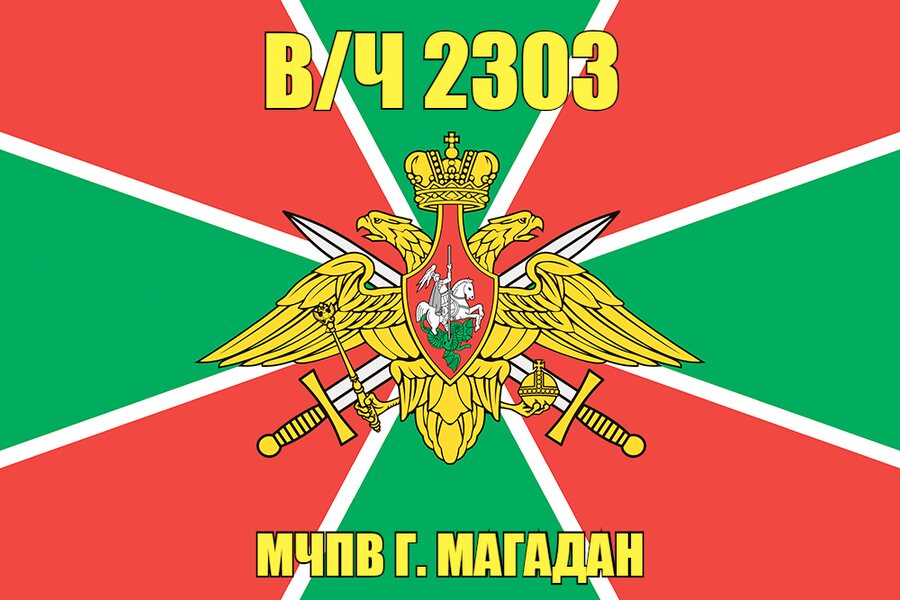 Флаг в/ч 2303 МЧПВ г. Магадан