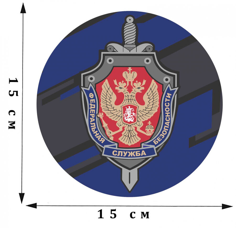 Наклейка принт ФСБ 