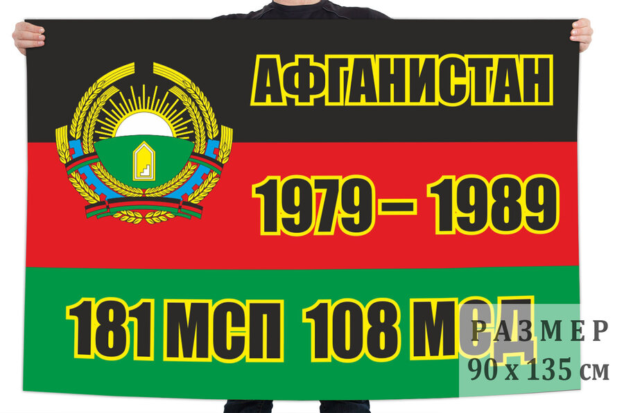 Флаг ветеранов 181 мотострелкового полк