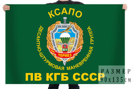 Флаг ДШМГ 81 погранотряда