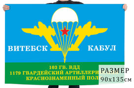 Флаг 1179 гв. артполка 103 гв. дивизии ВДВ