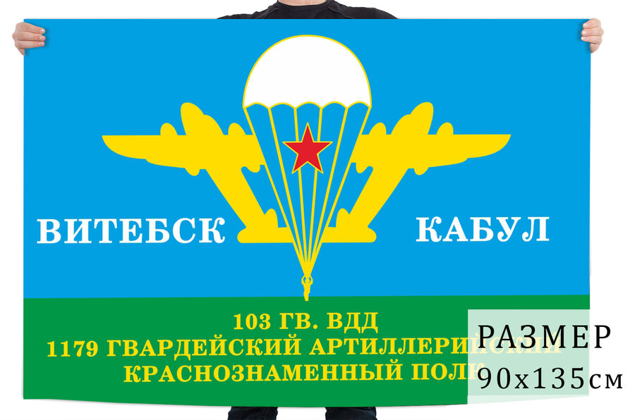 Флаг 1179 гв. артполка 103 гв. дивизии ВДВ