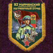 Военный вымпел Мурманский пограничный отряд