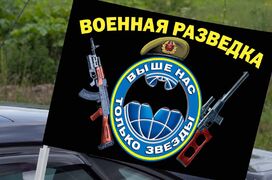Флаг на машину с кронштейном военной разведки с эмблемой и девизом
