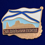 Знак ВМФ За дальний поход (подводная лодка)
