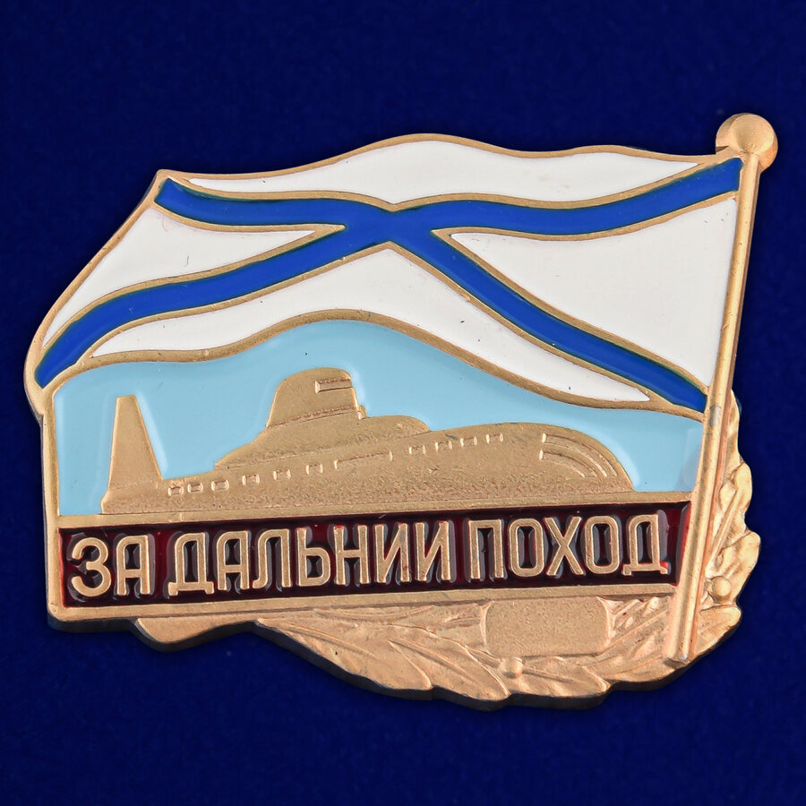 Знак ВМФ За дальний поход (подводная лодка)