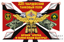 Флаг 225 гв. танкового полка