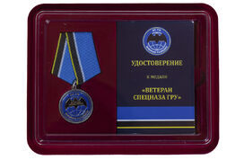 Медаль в бордовом футляре Ветеран спецназа ГРУ