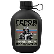 Походная фляга Герой по вызову – Второй подвиг бесплатно