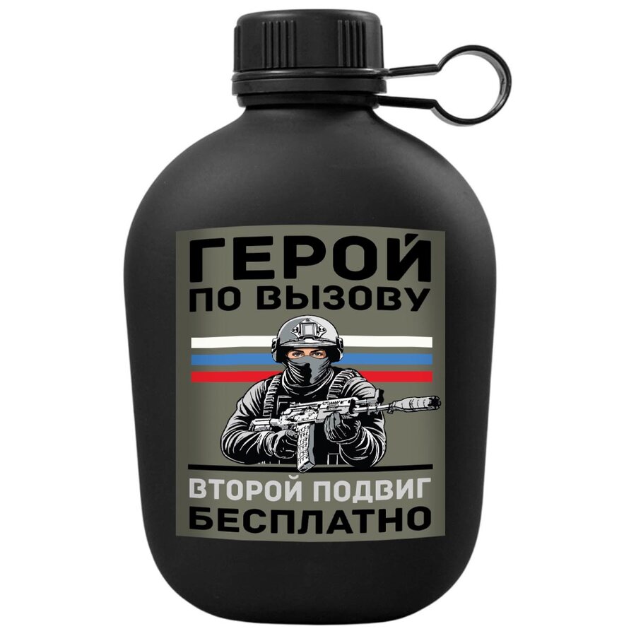 Походная фляга Герой по вызову – Второй подвиг бесплатно