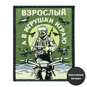 Нашивка Взрослый, а в игрушки играю (8х10см)