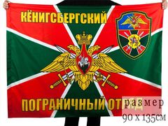 Флаг Кёнигсбергский погранотряд 90x135 большой