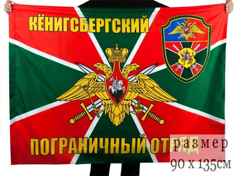 Флаг Кёнигсбергский погранотряд