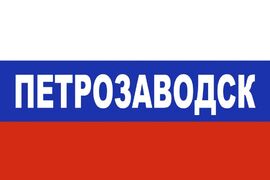 Флаг триколор Петрозаводск 90x135 большой