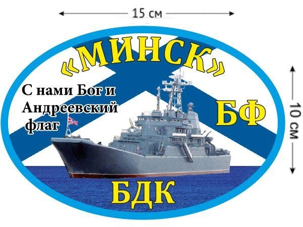 Автомобильная наклейка БДК «Минск»