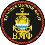 Наклейка ВМФ ТОФ России