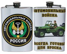Карманная фляжка Автомобильный Войска
