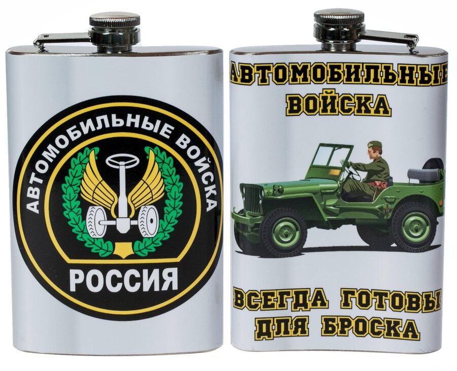 Карманная фляжка Автомобильный Войска