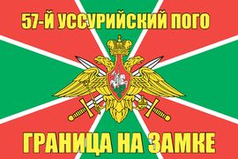 57-й Уссурийский ПОГО  90x135 большой