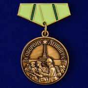 Муляж Фрачника За оборону Ленинграда