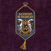 Вымпел Балтфлот не подведет на присоске
