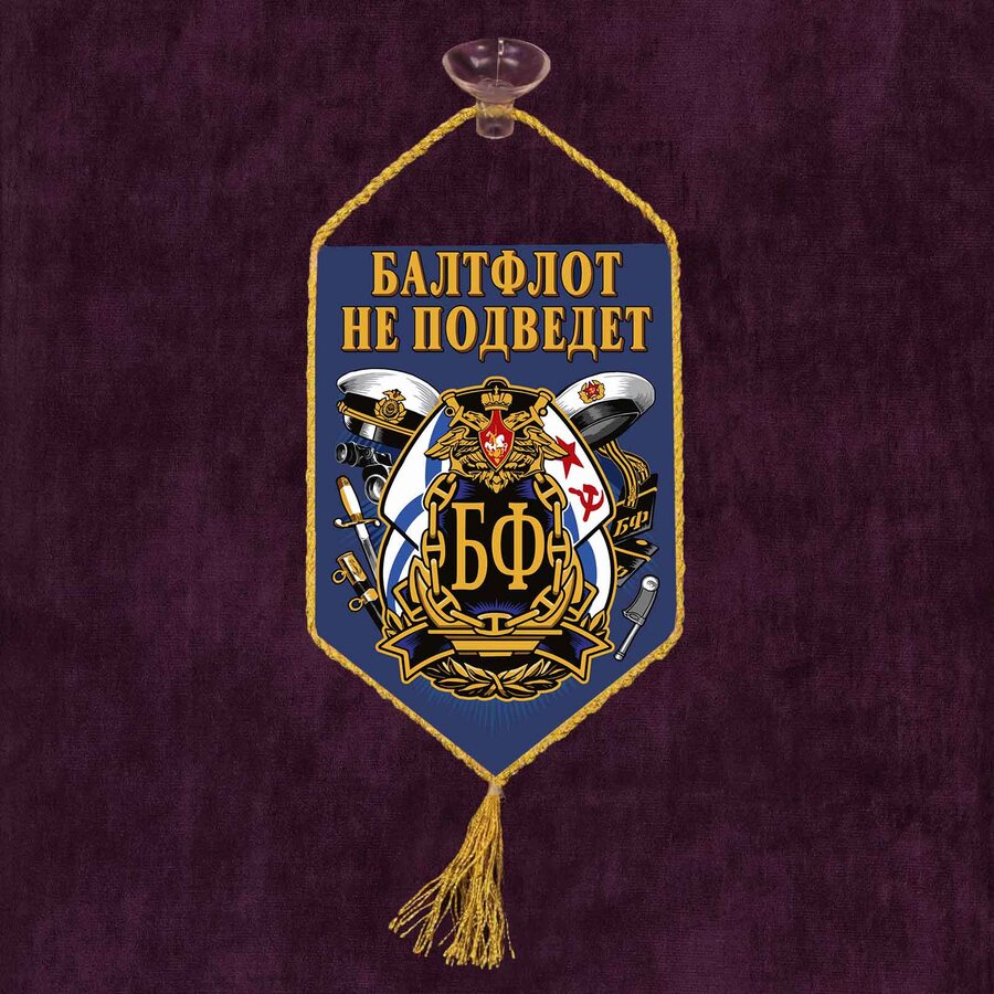 Вымпел Балтфлот не подведет на присоске