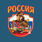 Футболка с термотрансфером Россия Мишка (Мурена) 3